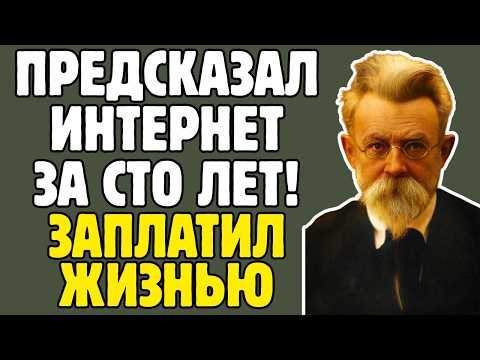 Видео: ВЕРНАДСКИЙ - академик предсказал НООСФЕРУ за сто лет до интернета: ОДИН против всей мировой науки