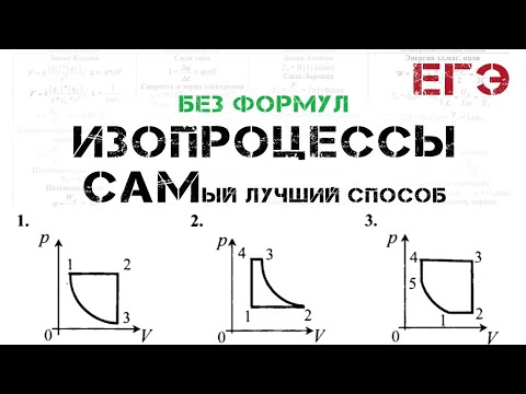 Видео: ЕГЭ. ФИЗИКА. Изопроцессы. Изохорный. Изобарный. Изотермический. Графики изопроцессов. Разбор заданий