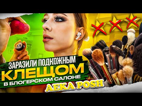 Видео: Ужасы грязной косметики в известном салоне в Алматы / ТРЕШ-ОБЗОР салона красоты