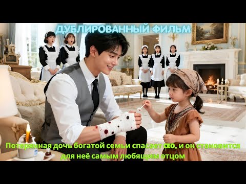 Видео: Потерянная дочь богатой семьи спасает CEO, и он становится для неё самым любящим отцом