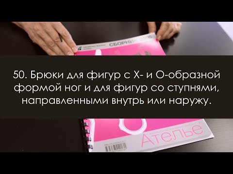 Видео: 50. Брюки на различные фигуры. Построение выкроек «М.Мюллер и сын»