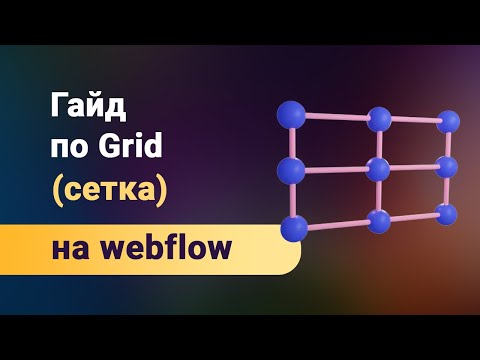 Видео: Гайд по grid на webflow, изучаем тонкости работы с гридом, построение асимметричных блоков + адаптив