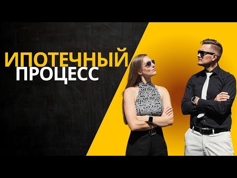 Видео: 0011 - Ипотечный процесс в Чехии | FINTEAM |