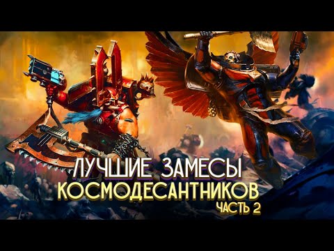 Видео: Еще 5 Лучших Дуэлей между Космодесантниками в Warhammer 40000