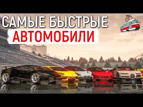 Видео: САМЫЕ БЫСТРЫЕ АВТОМОБИЛИ В МТА ПРОВИНЦИЯ! ЛАМБОРГИНИ, ФЕРРАРИ, БУГАТТИ, МАКЛАРЕН В MTA PROVINCE!