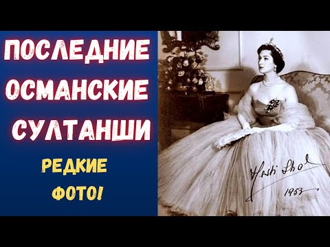 Видео: Изгнанные из Османской империи султанши и их сложные судьбы