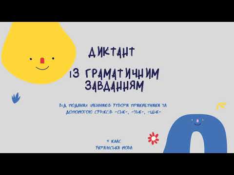 Видео: Від поданих іменників утвори прикметники за допомогою суфіксів -ськ-, -зьк-, -цьк-@ПочатковашколаНУШ