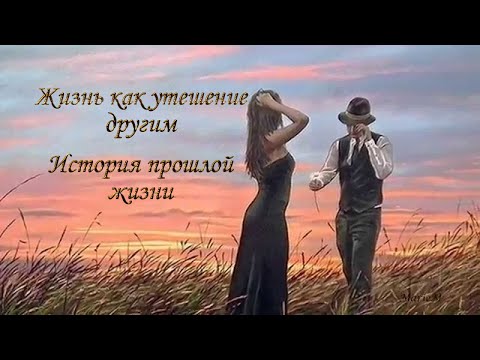 Видео: Жизнь как утешение другим. Сеанс регрессии в прошлую жизнь