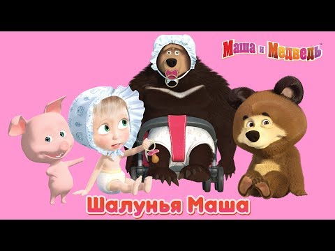Видео: Маша и Медведь - Шалунья Маша! 🤡  Веселые шутки и розыгрыши Маши 🎈