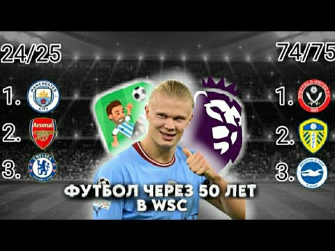 Видео: ЧТО СТАНЕТ С ФУТБОЛОМ В АПЛ ЧЕРЕЗ 50 ЛЕТ | ЭКСПЕРИМЕНТ | WSC 🔥