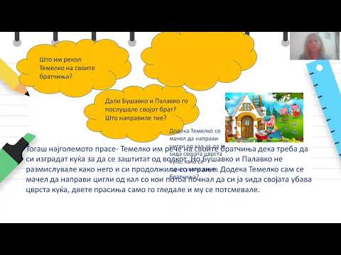 Видео: I одделение - Македонски јазик - Раскажување на приказна:,,Трите прасиња“