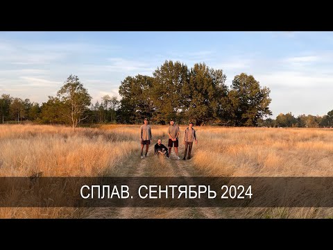 Видео: Сплав по Проне (16.09.2024)