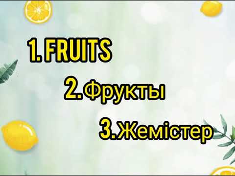 Видео: ЖЕМІС АТТАРЫН АҒЫЛШЫНША ОРЫСША ҚАЗАҚША ҮЙРЕНЕЙІК 👍🏻