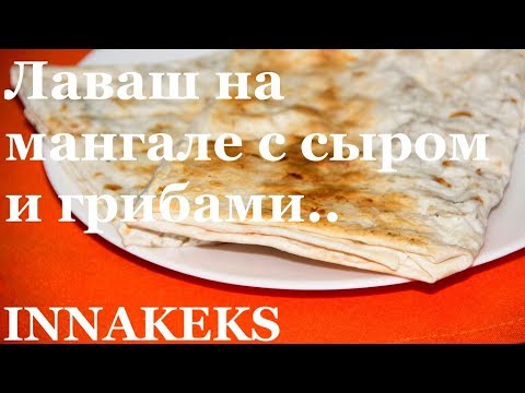 Видео: Лаваш на мангале с сыром и грибами\Lavash on grill with cheese and mushrooms