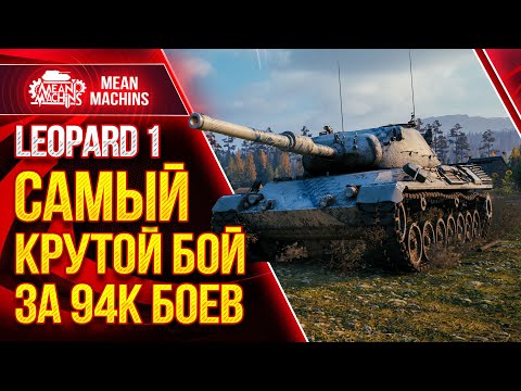 Видео: LEOPARD 1- САМЫЙ ЛЮТЫЙ БОЙ в Wot за 94к БОЕВ ● НИКТО НЕ ВЕРИЛ В ПОБЕДУ ● ЛучшееДляВас