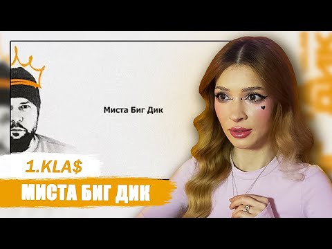 Видео: 1.Kla$ - Миста Биг Дик Реакция