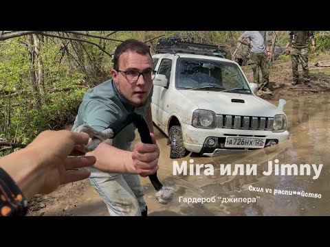 Видео: Jimny, Mira es, Pajero, 4Ranner на бездорожье. Мира поверила в себя. Чинимся запчастями Джима