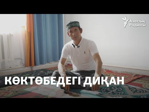 Видео: Көктөбедегі диқан