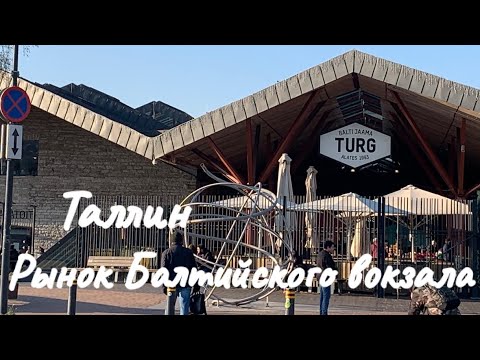 Видео: VLOG..ЧЕГО ТУТ ТОЛЬКО НЕТ..ВСЁ ЕСТЬ..РЫНОК БАЛТИЙСКОГО ВОКЗАЛА..ТАЛЛИН..НОЯБРЬ 2021