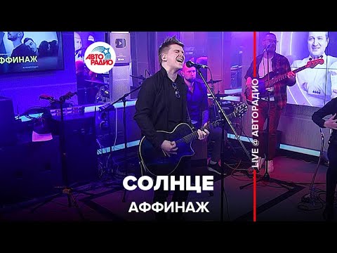 Видео: Аффинаж - Солнце (LIVE @ Авторадио)