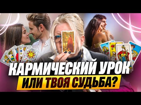 Видео: КАРМИЧЕСКАЯ ВСТРЕЧА или УРОК? Как карты Таро откроют тебе ПРАВДУ
