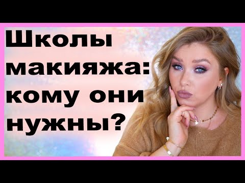 Видео: ВСЯ ПРАВДА О ШКОЛАХ МАКИЯЖА 🤡🎨