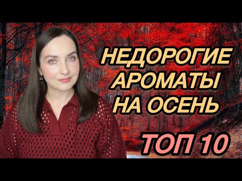 Видео: 🍁БЮДЖЕТНЫЕ АРОМАТЫ на ОСЕНЬ | Новая Заря, Salvador Dali, Carlo Bossi, Cacharel, Antonio Banderas🍂🍁🍂