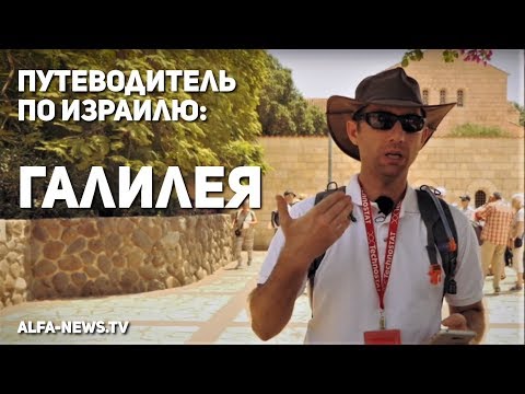 Видео: Путеводитель по Израилю: Один день в Галилее