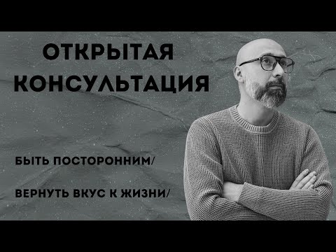 Видео: Консультация психолога / Быть посторонним / Вернуть вкус к жизни / МАРК ФИШЕР