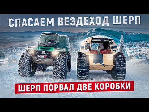 Видео: ЭВАКУАЦИЯ ШЕРПА/РЕМОНТ В ПОЛЕ.#эвакуация #бездорожье #offroad