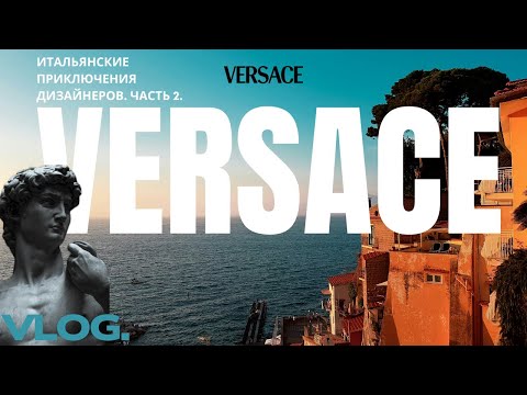 Видео: Отправилась с дизайнерами в VERSACE trip | День 2: Милан, вилла Некки и Комо