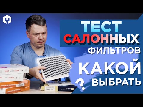 Видео: Обзор салонных фильтров! Взвесим, где угля больше!