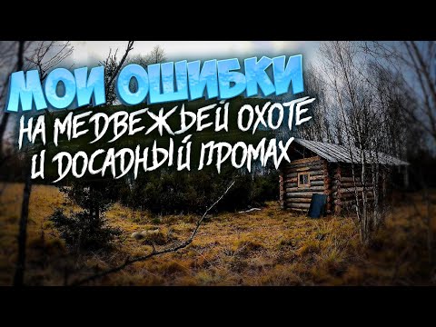 Видео: ДОСАДНЫЙ ПРОМАХ ПО МЕДВЕДЮ.ОШИБКИ НА ПРОШЛОЙ ОХОТЕ.ЖИЗНЬ В ТАЙГЕ.