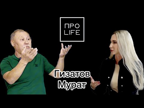 Видео: «Про LIFE» у художника Мурата Гизатова.