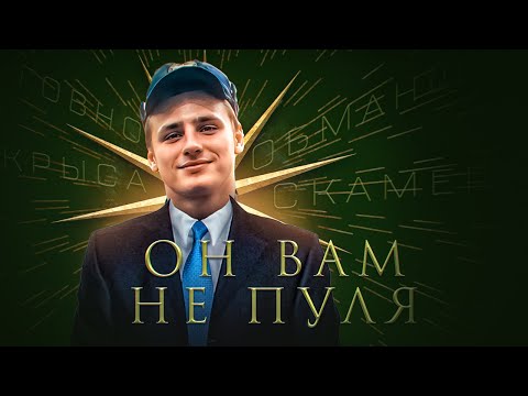 Видео: ОН ВАМ НЕ ПУЛЯ! РАЗОБЛАЧЕНИЕ - СКАМЕР, ЛИЦЕМЕР И ЛЖЕЦ!