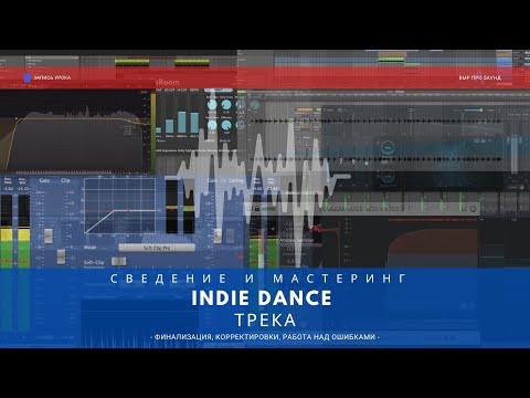 Видео: Сведение, Мастеринг и Финализация трека [РАЗБОР ОШИБОК В СВЕДЕНИИ И МАСТЕРИНГЕ]