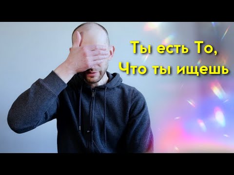 Видео: Ты есть То, что ты ищешь. Ключи  для  Просветления