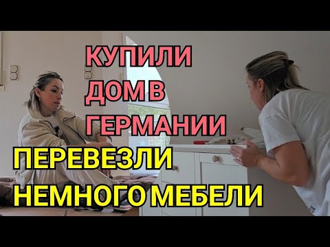 Видео: КУПИЛИ ДОМ В ГЕРМАНИИ ПЕРЕВОЗИМ МЕБЕЛЬ. БОЛЬШОЕ ПЕРЕСЕЛЕНИЕ. РЕМОНТ. СОБСТВЕННОЕ ЖИЛЬЕ В КРЕДИТ