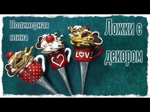 Видео: Ложки с декором из полимерной глины / мастер класс лепки