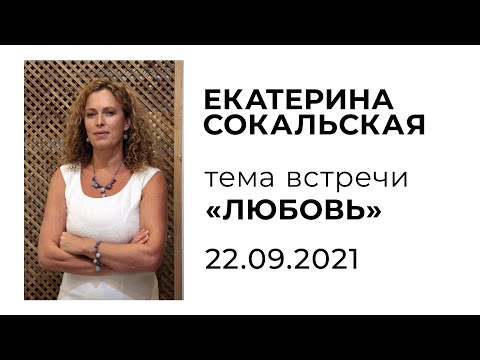 Видео: Екатерина Сокальская. Тема встречи "ЛЮБОВЬ"
