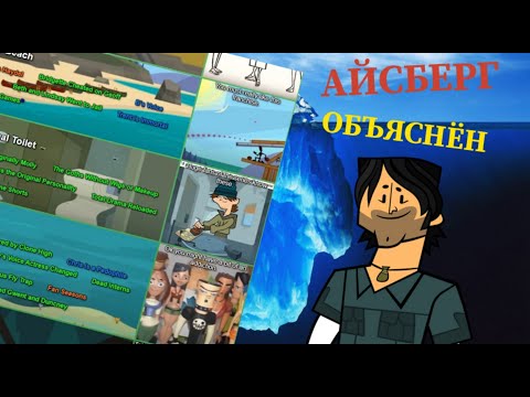 Видео: САМЫЙ БОЛЬШОЙ АЙСБЕРГ ПО ТОТАЛ ДРАМЕ ОБЪЯСНЁН