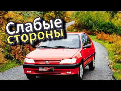 Видео: Почему не стоит покупать Peugeot 306 (1993 - 2002)? Рассказ о проблемах подержанной Пежо 306!