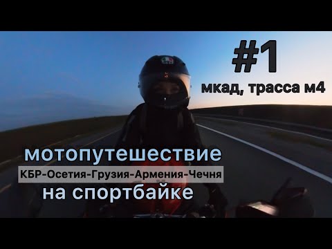 Видео: ч1 путешествие на мотоцикле bmw s1000rr #мотоТаня ночь мкад м4 субтитры sportbike trip #motoTanya