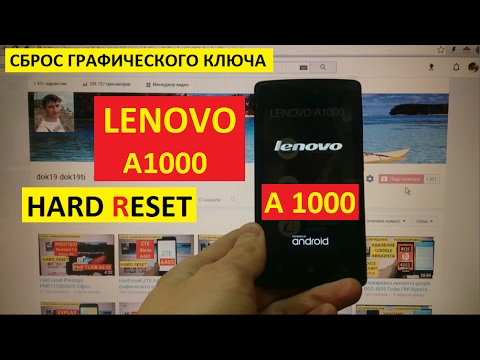 Видео: Hard reset Lenovo A1000 Сброс графического ключа lenovo a 1000