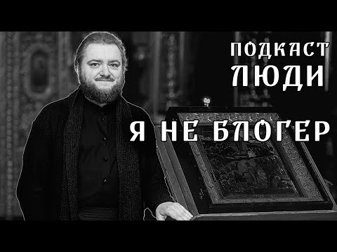 Видео: Я не блогер - Архимандрит Савва Мажуко. Полное видео.