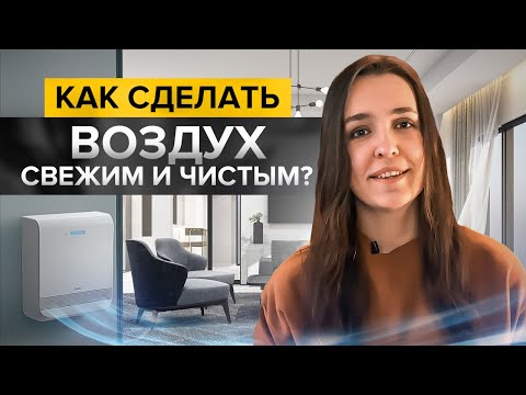 Видео: Как обеспечить свежий и чистый воздух дома? Обзор современных решений под разный бюджет