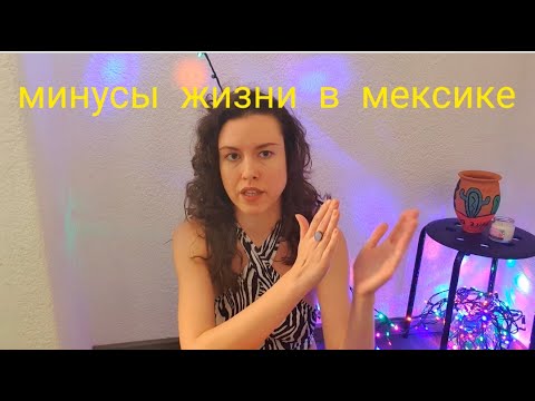 Видео: МИНУСЫ ЖИЗНИ В МЕКСИКЕ. 9 проблем.