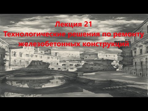 Видео: Технологические решения по ремонту железобетонных конструкций