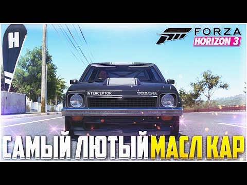 Видео: FORZA HORIZON 3 - САМЫЙ ЛЮТЫЙ МАСЛ-КАР !!!