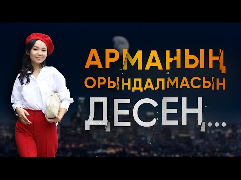 Видео: Арманың орындалмасын десең...